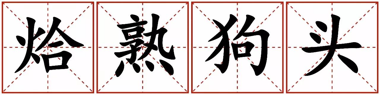 烚熟狗頭大癲大廢呢d粵式四字詞語只有廣州人先睇得明你聽過幾多