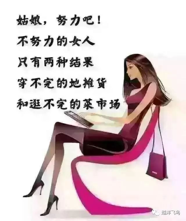 女人為什麼要努力因為要對得起自己