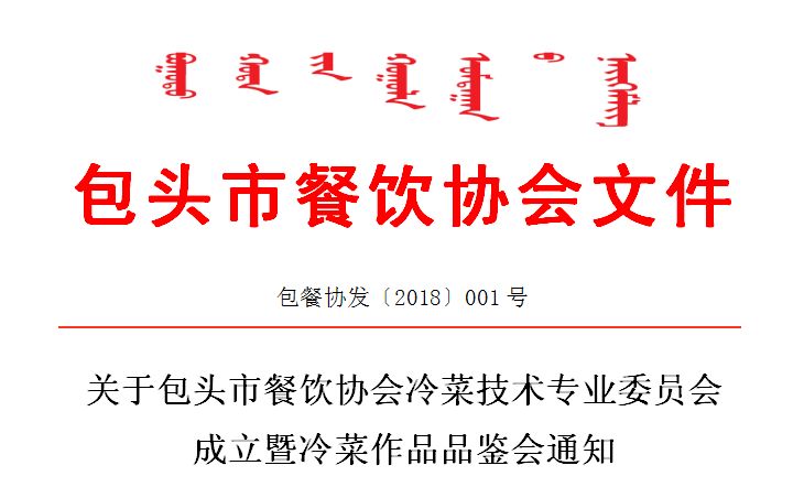 关于包头市餐饮协会冷菜技术专业委员会成立暨冷菜作品品鉴会通知