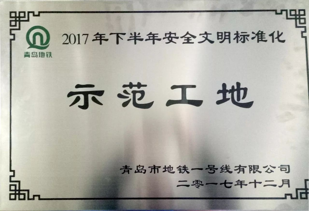 标准化 示范工地 2017年度"优秀项目部 公司副总经理兼青岛地铁1号