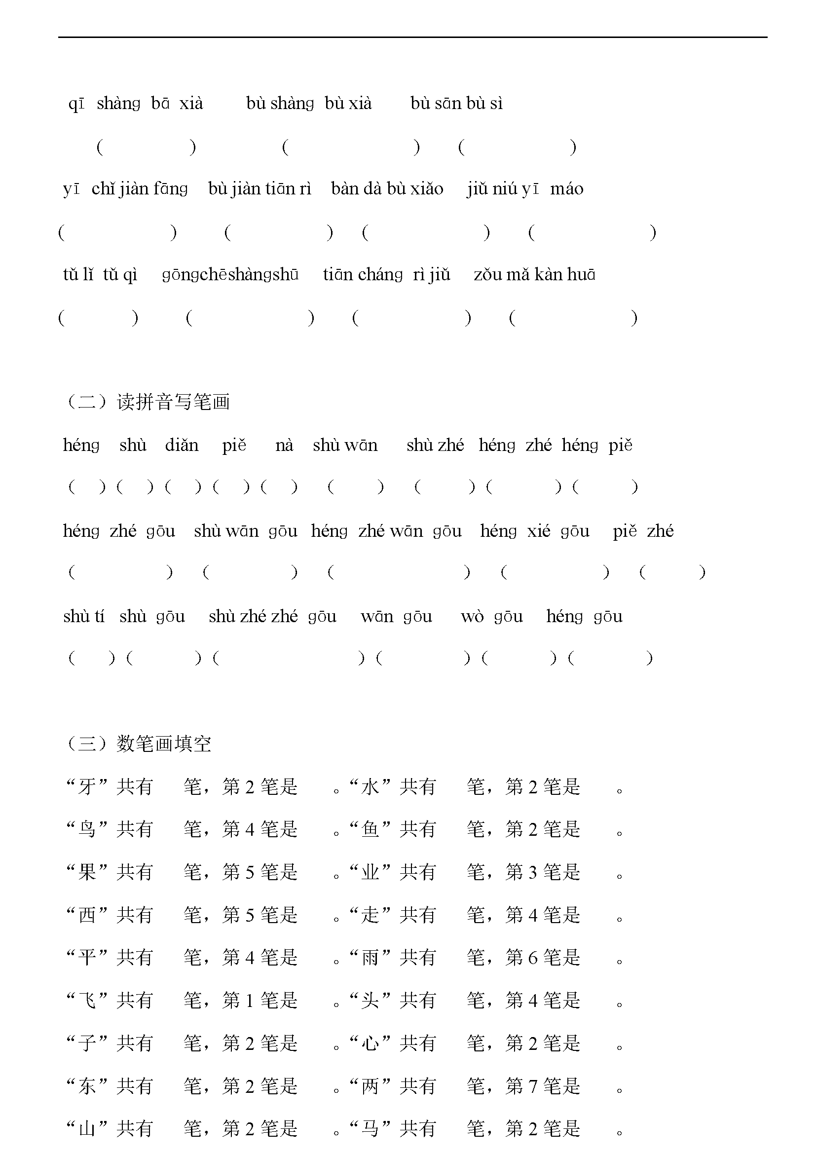 小学一年级语文上册字词练习题