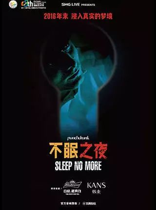 浸入式戏剧《不眠之夜sleep no more》