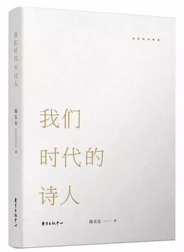 1.14 陈东东 x 刘春 x 梁小曼丨《我们时代的诗人》新书分享会