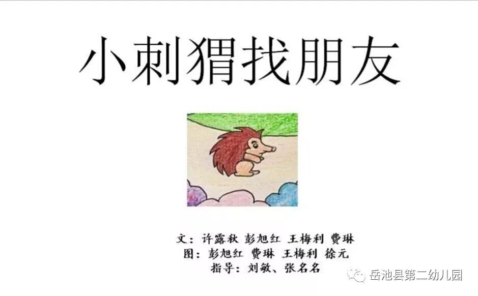 【二幼故事乐园】小刺猬找朋友