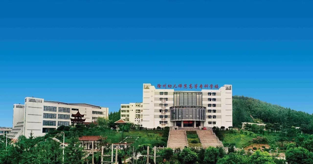 徐州幼儿师范学院图片