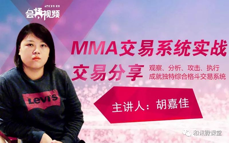 胡嘉佳mma交易系统实战交易分享