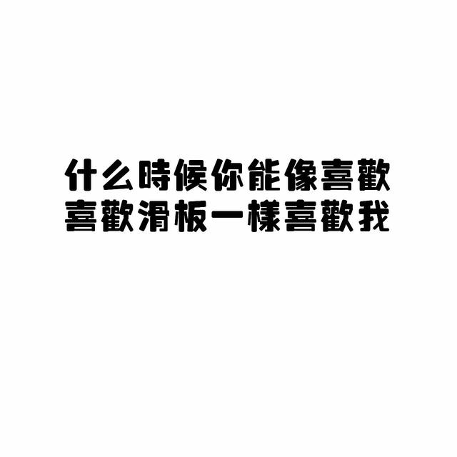 朋友圈配圖丨有些話我憋了整個2017你要不要聽