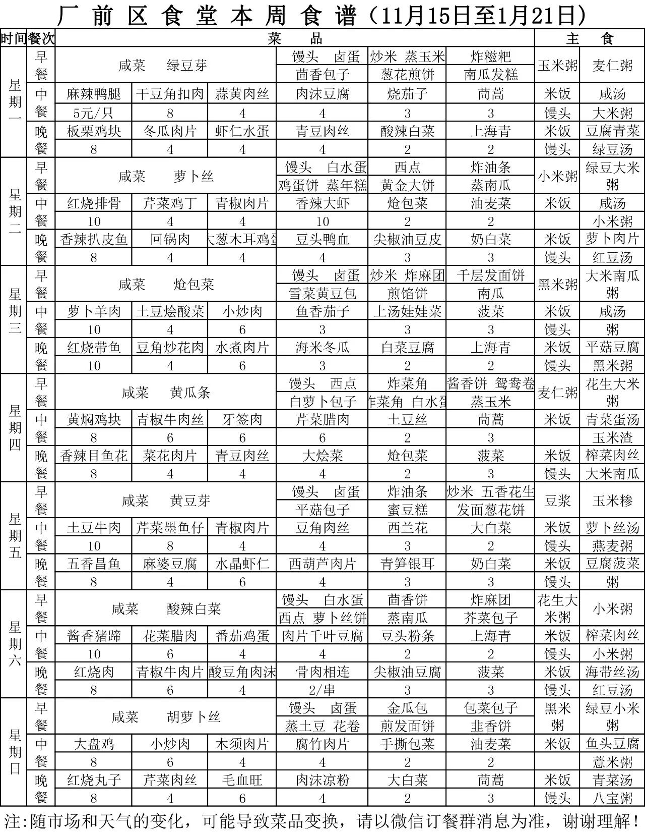 部队菜谱表一周图片