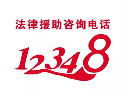 12348宣传图片