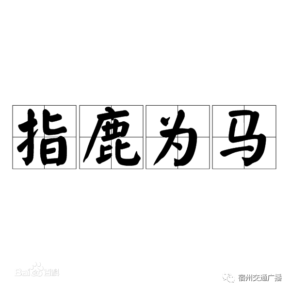 指鹿为马字体图片