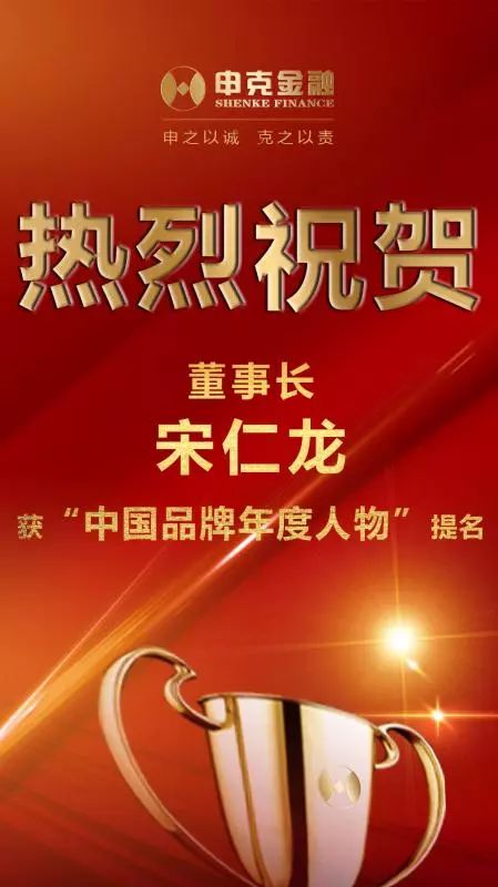 申动态|董事长宋仁龙荣获"中国品牌年度人物"提名