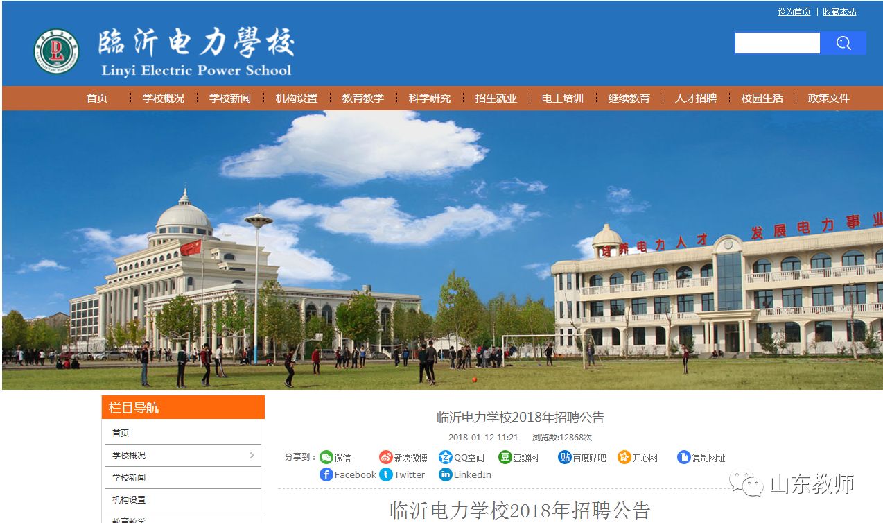 臨沂電力學校2018年招聘公告