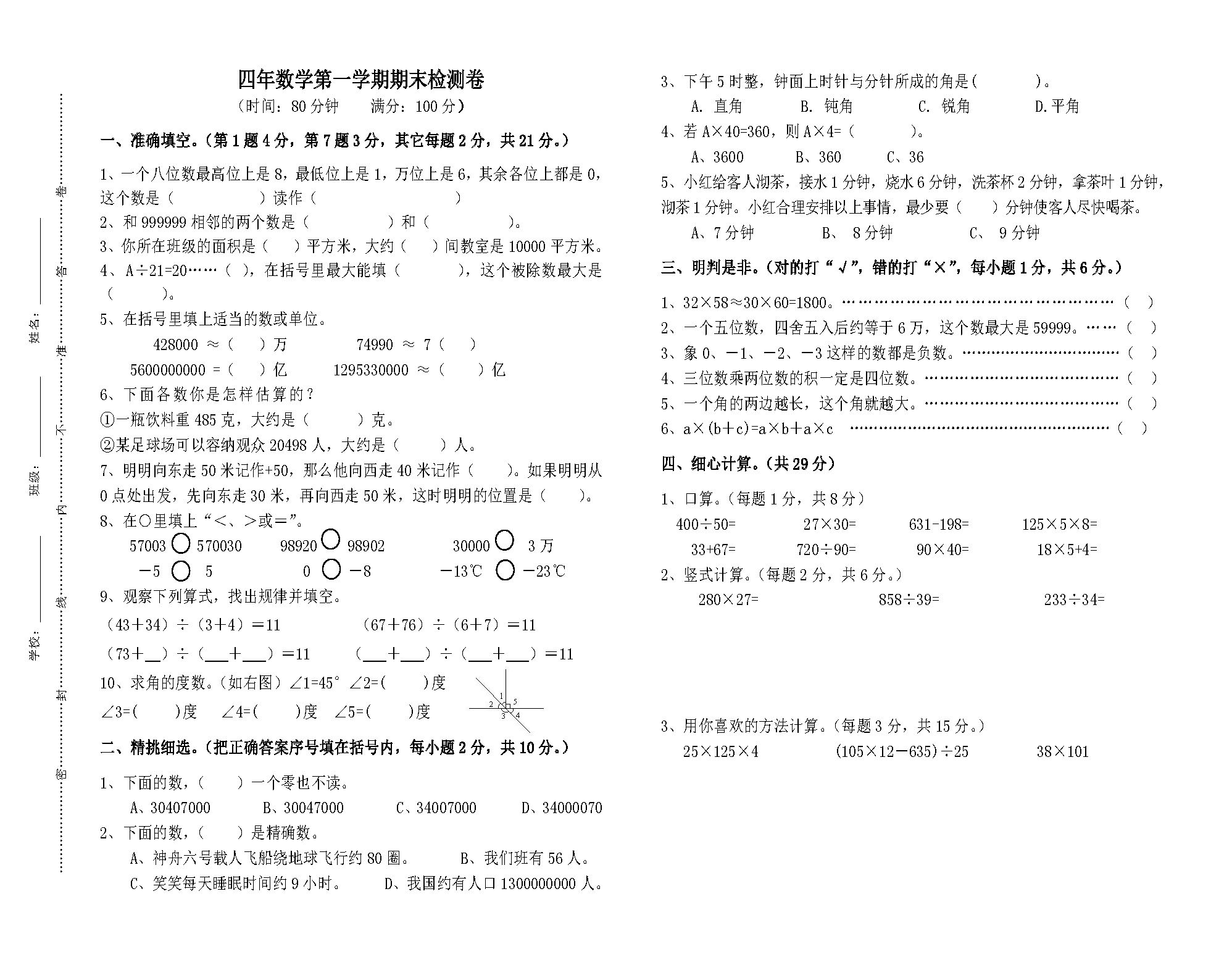 北师大版四年级数学上册期末测试卷(附答案)