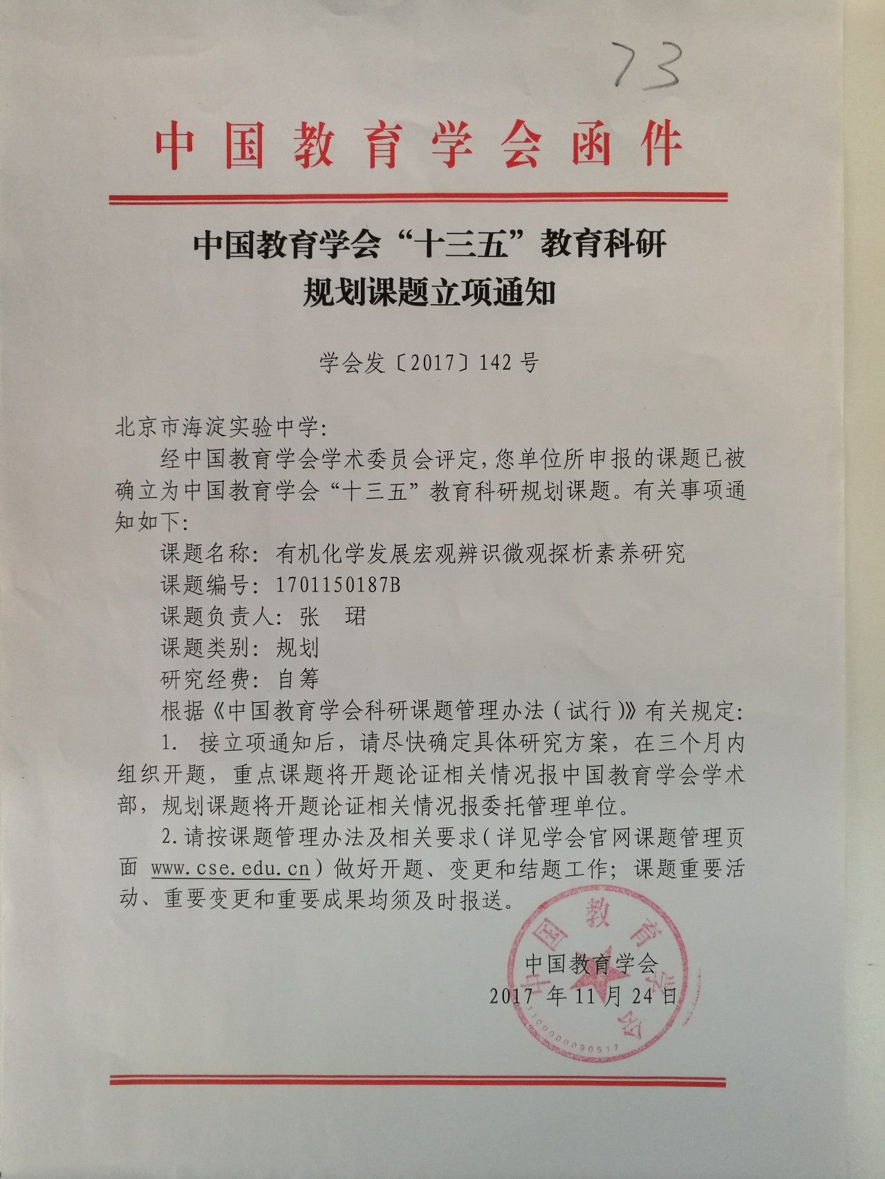 立項通知書最後,海淀實驗中學陳德收書記致辭,他提出科研的六種意識