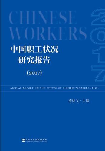 報告認為,近三億農民工已成為我國產業工人的主體,是國家現代化建設的