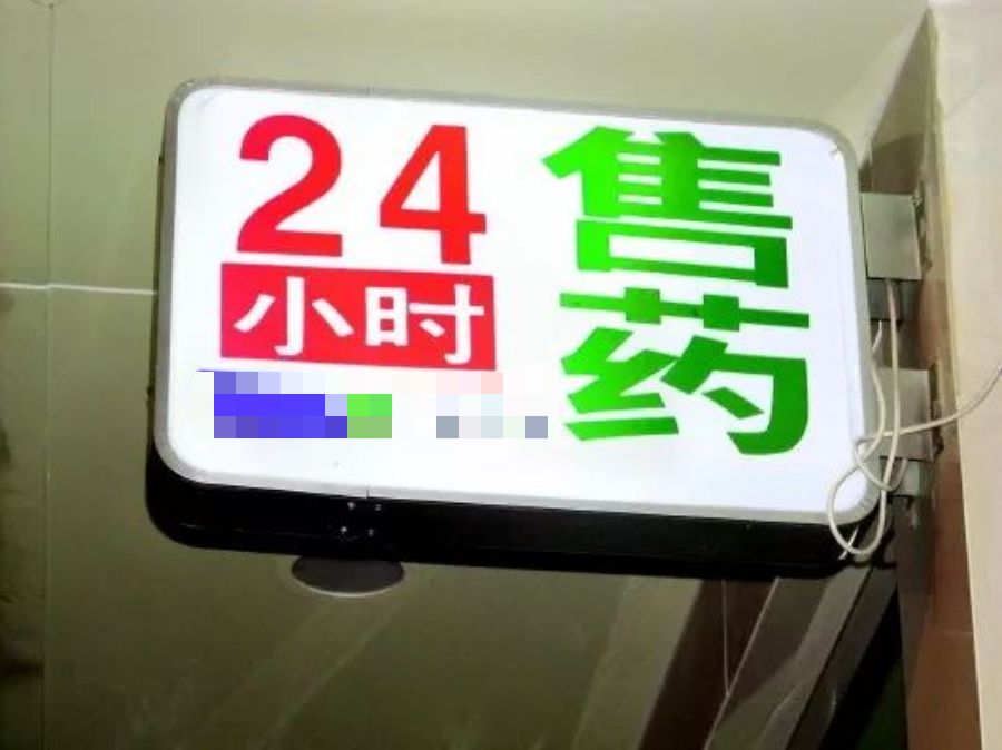 24小时药店不再是传说