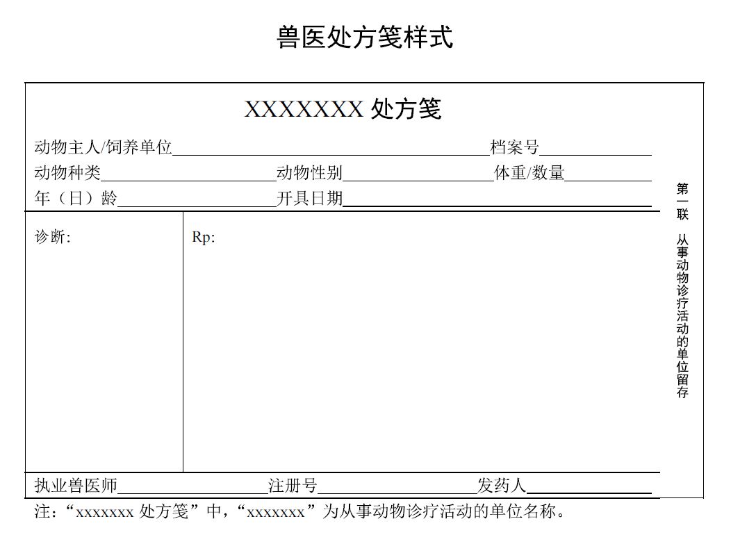 獸醫處方格式及應用規範