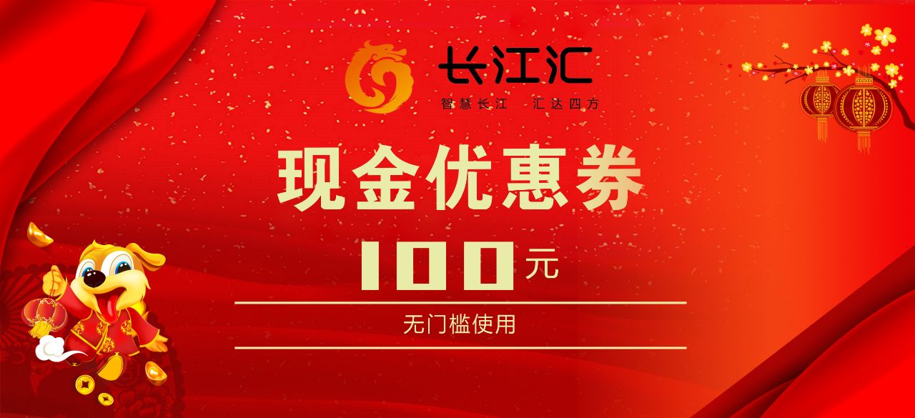 長江超級年貨節 | 過年回去不必大包小包,滿100送100元無門檻現金券