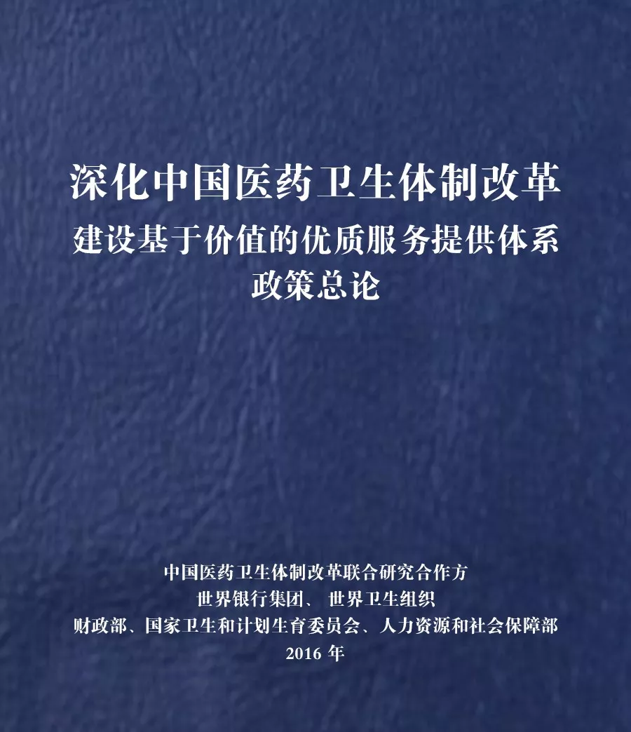 深化中国医药卫生体制改革—建设基于价值的优质服务提供体系