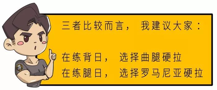 能讓你拉起更大的重量,卻有更小的風險而羅馬尼亞硬拉更容易讓膕繩肌