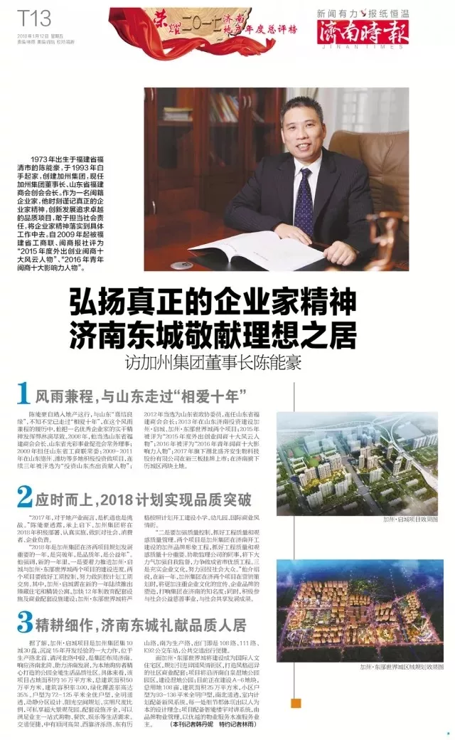 山东省福建商会会长,加州集团董事长陈能豪荣膺"二〇一七年度济南十大