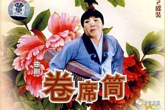 孙存碟《卷席筒》全本图片