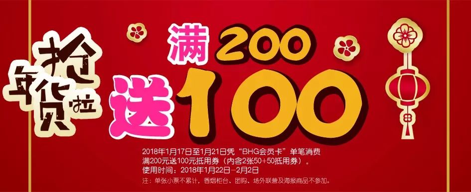 bhg精品超市丨抢年货去哪里bhg开春豪礼满200元送100元约吗