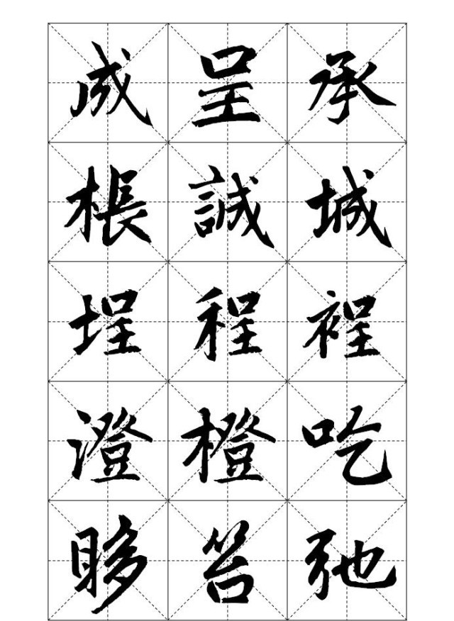 米字格里的赵孟頫标准行书