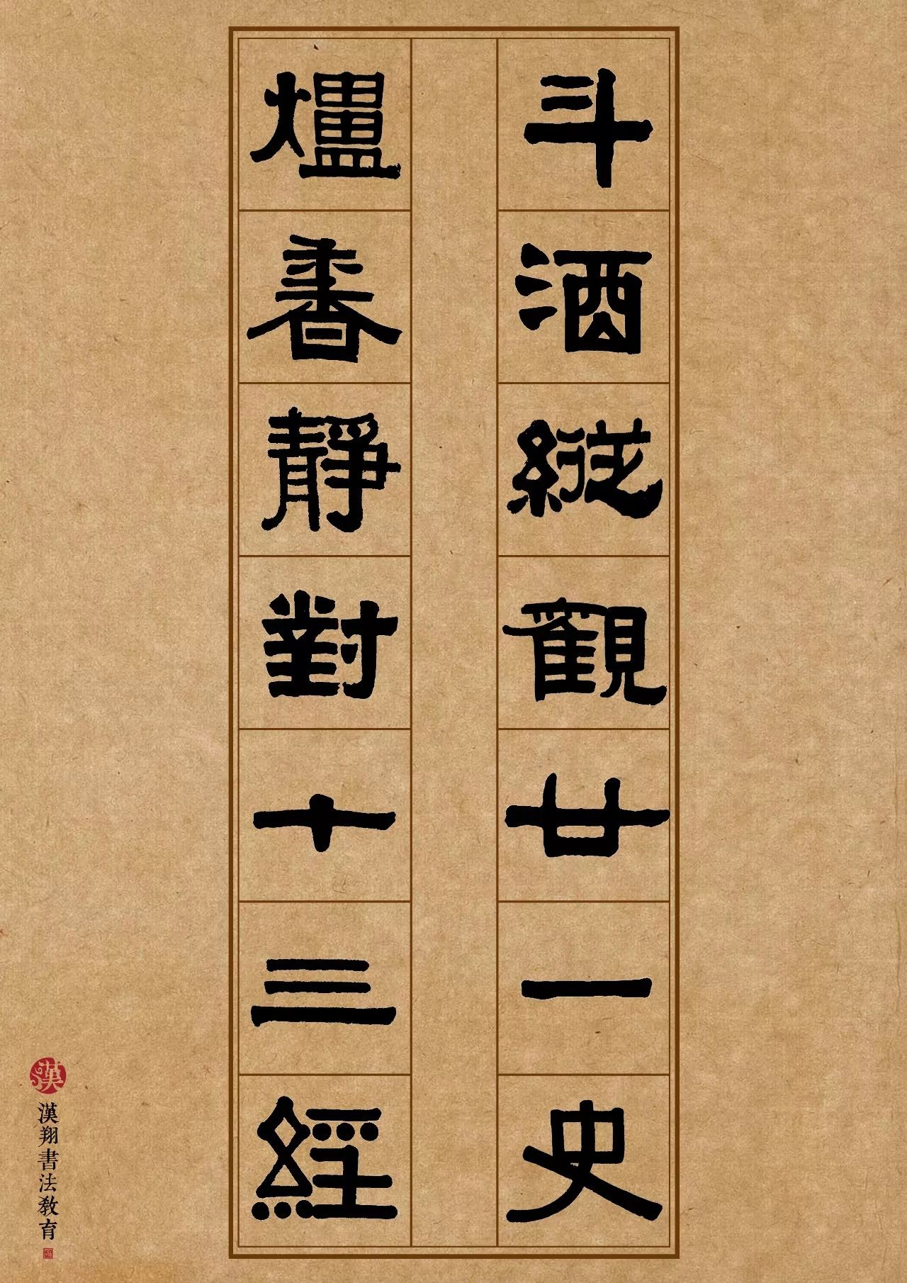 【伊秉綬隸書集字】斗酒縱觀廿一史;爐香靜對十三經!