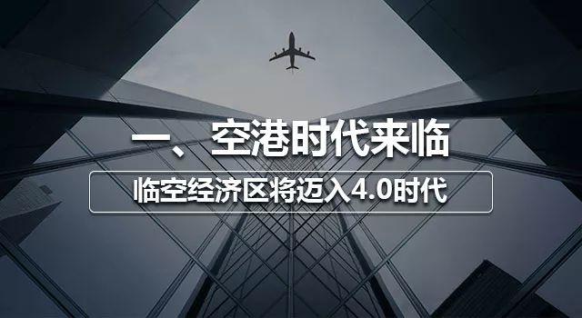 开放新时代,临空经济区创新之道