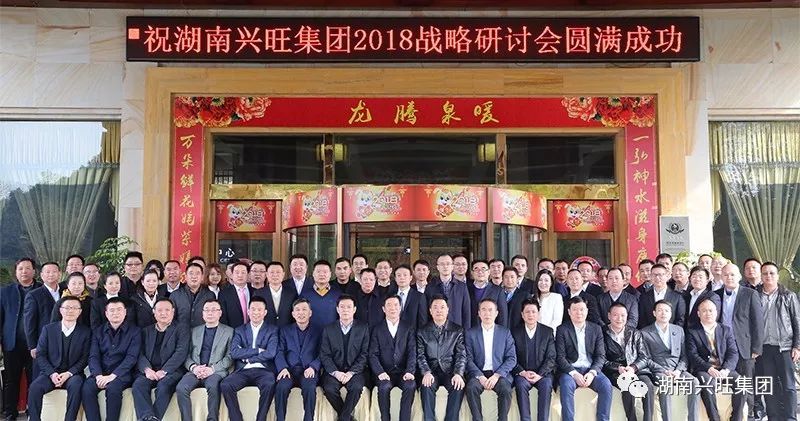 兴旺集团召开2018年战略研讨会