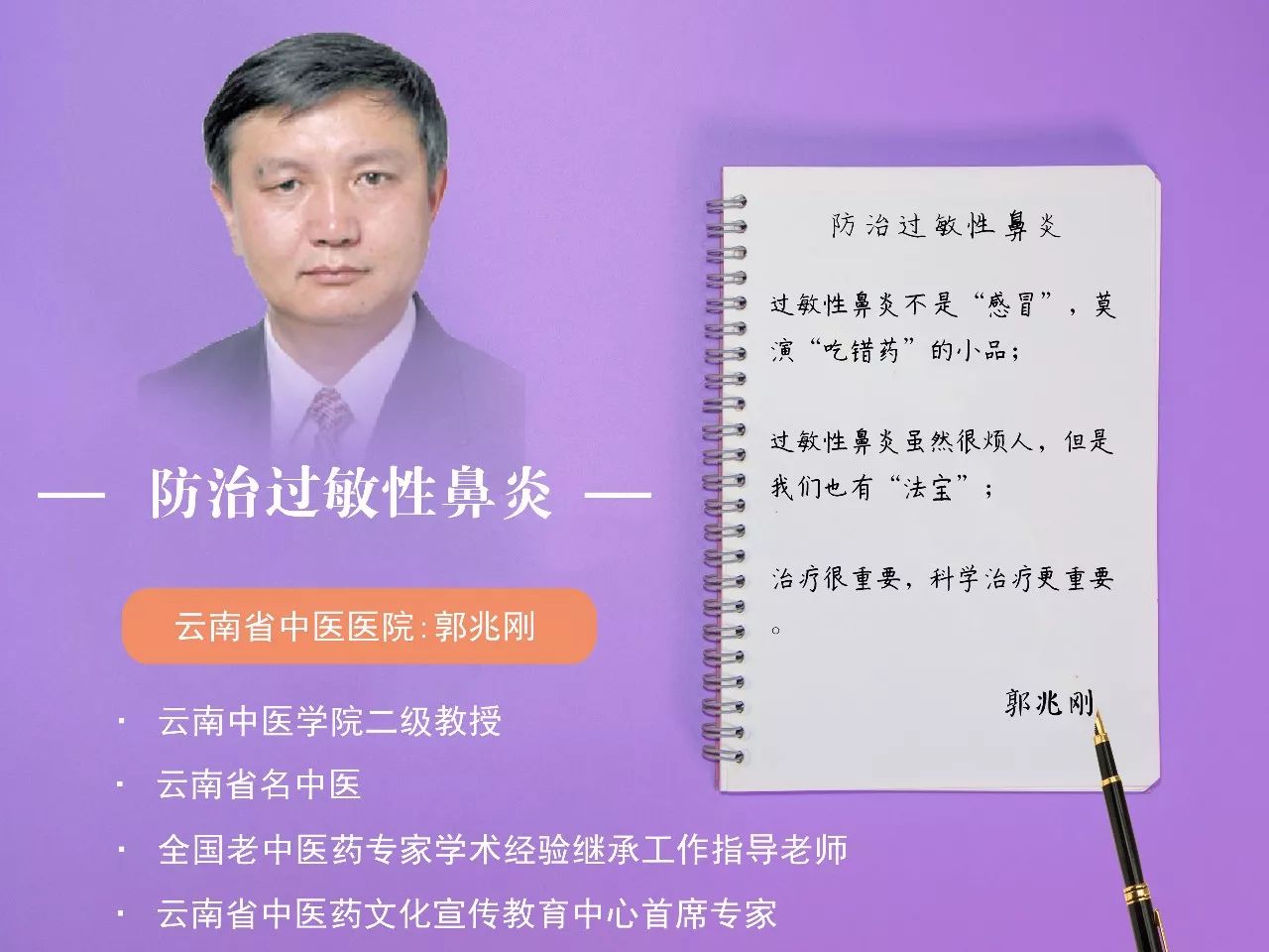 郭兆刚:云南中医学院教授,研究生指导老师,云南省名中医,耳鼻喉科主任