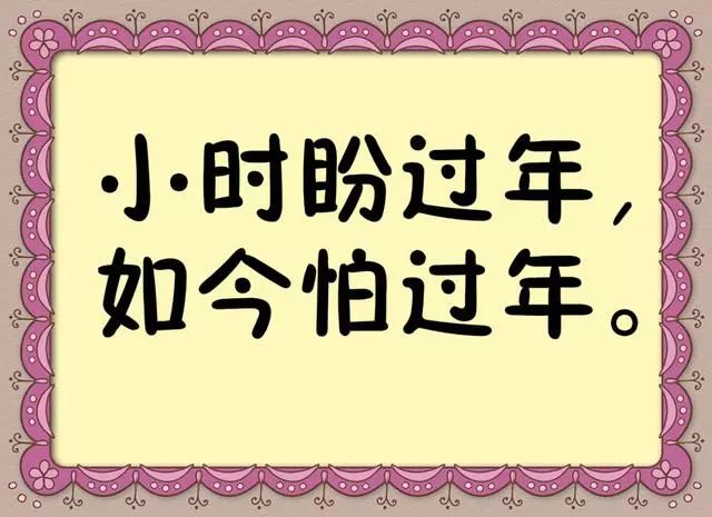 越来越怕过年的图片图片