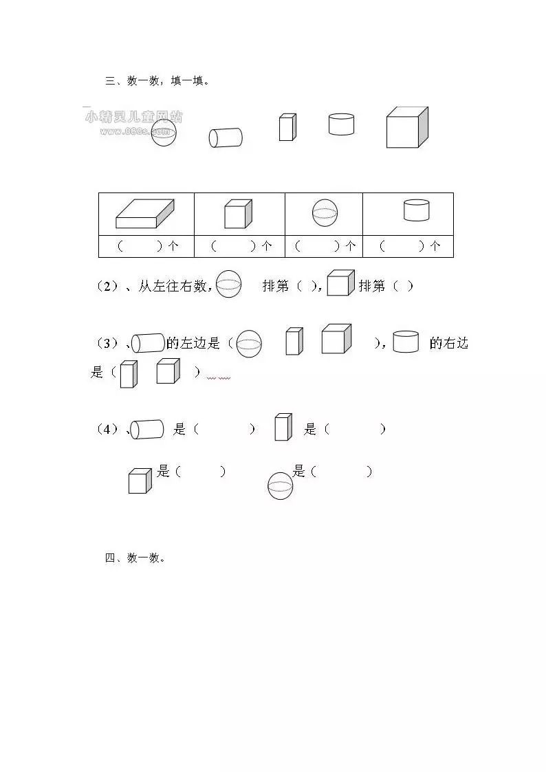 一年级数学上册认识图形练习题