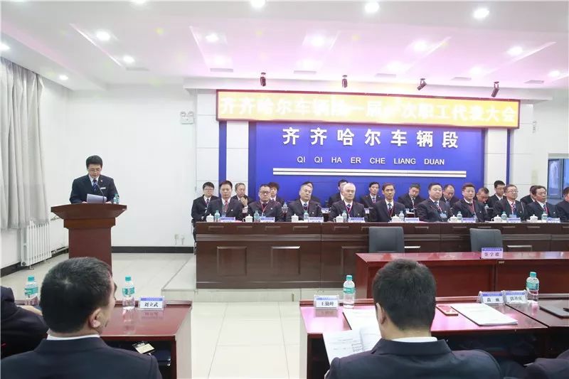 中国铁路哈尔滨局集团有限公司齐齐哈尔车辆段第一届一次职工代表大会