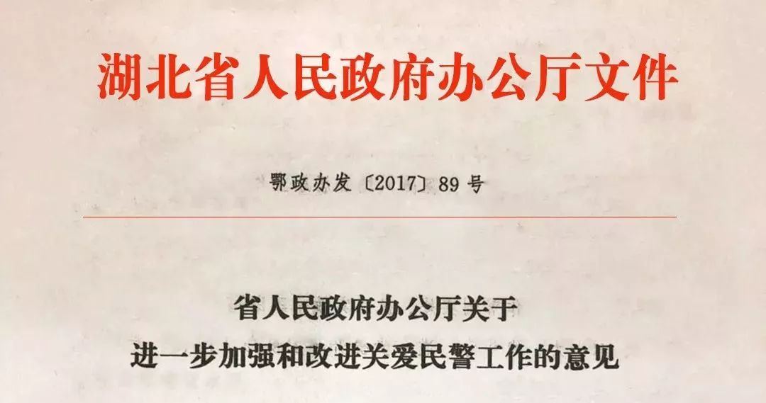 近日,湖北省人民政府办公厅印发《关于进一步加强和改进关爱民警工作