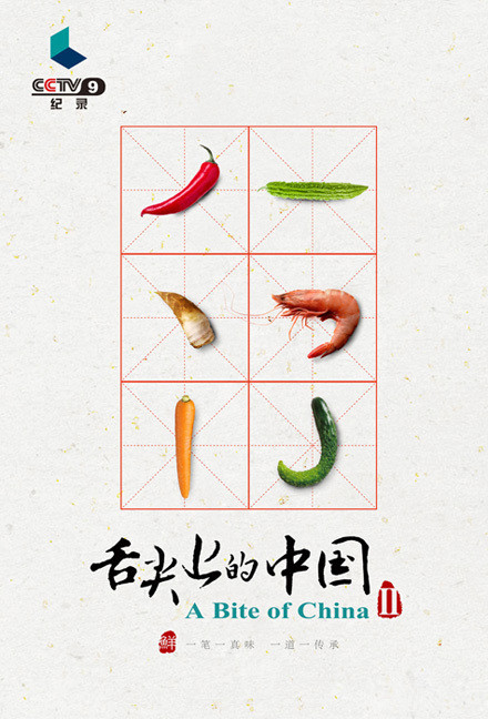 《舌尖上的中国3》看饿了!海报美翻了!