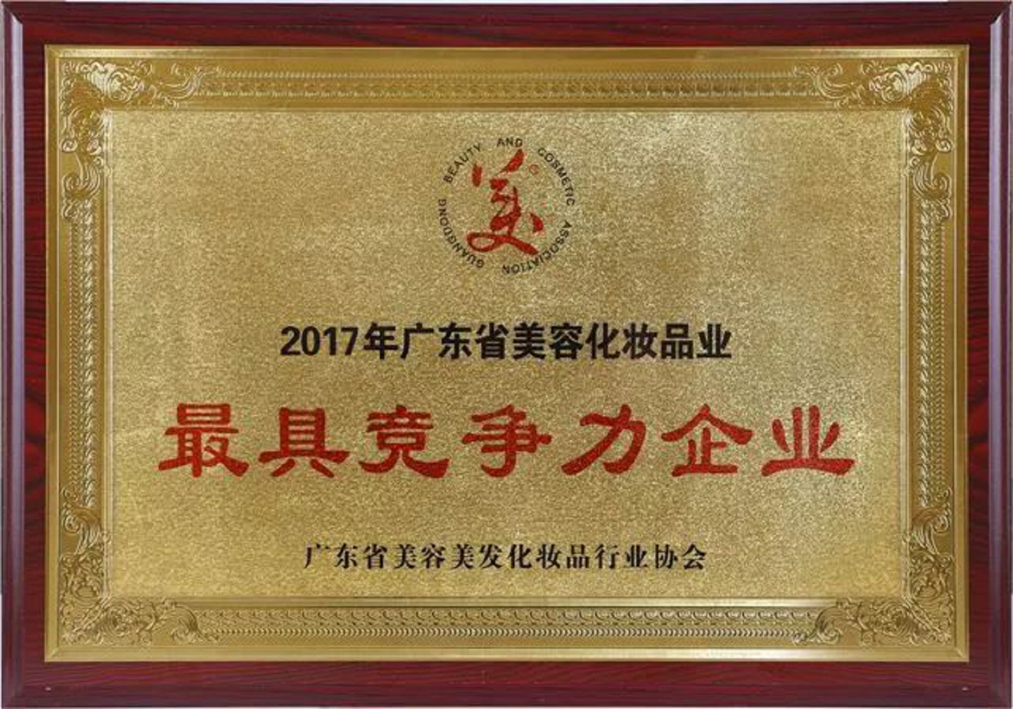 廣東美啦美化妝品股份有限公司榮獲2017年廣東省美容化妝品業最具競爭