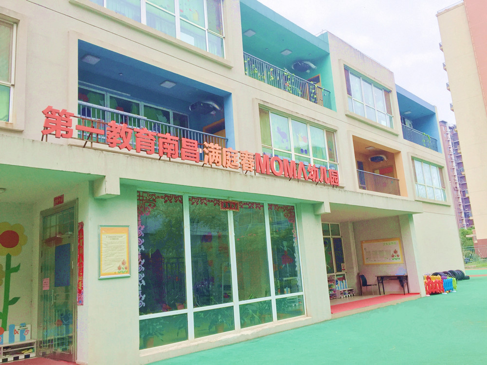 歡迎適齡幼兒加入南昌滿庭春摩碼幼兒園!