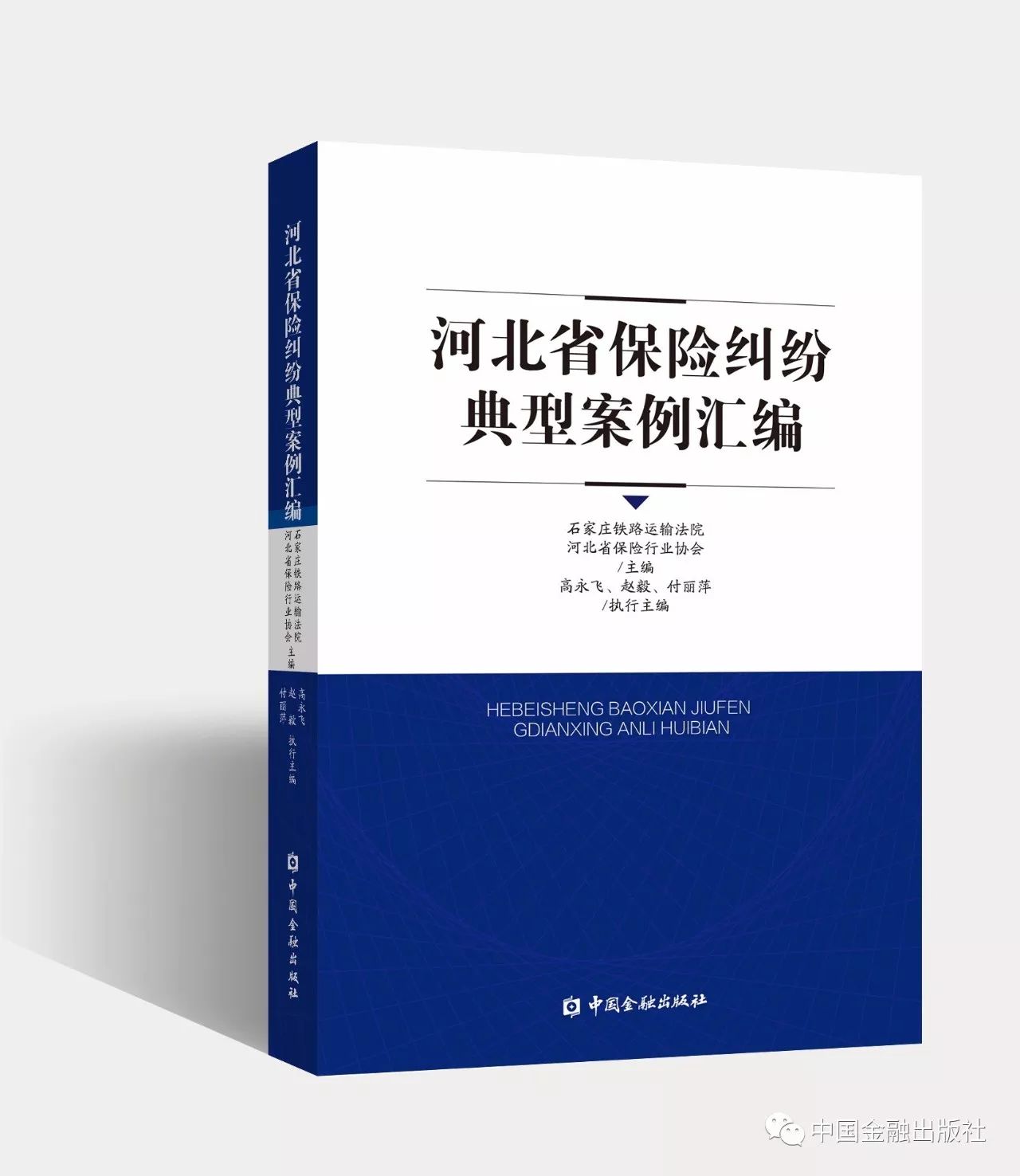 【新书快报】河北省保险纠纷典型案例汇编