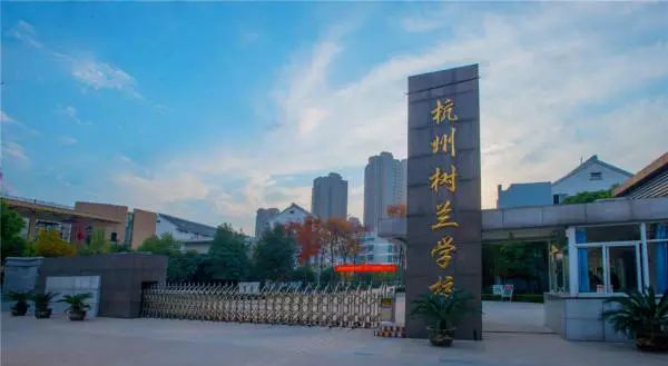 位于拱墅区的杭州树兰中学,另一所是位于余杭区的杭二中树兰实验学校