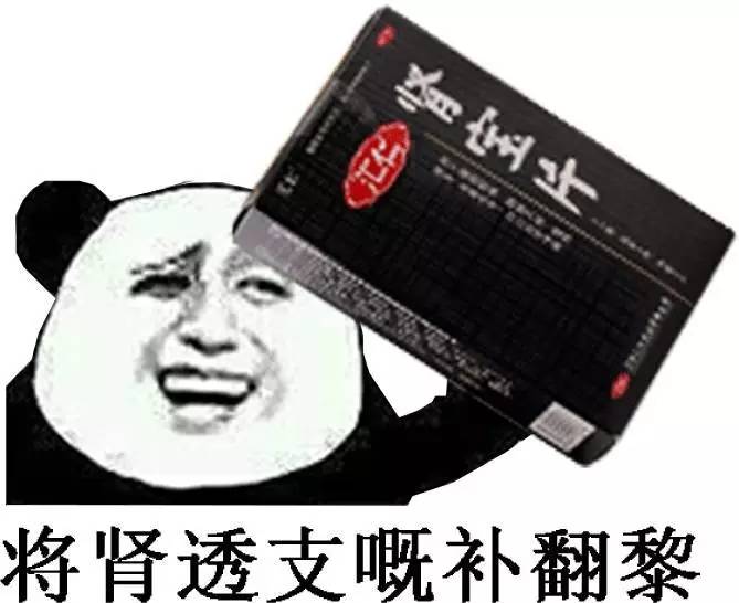 肾透支了表情包图片