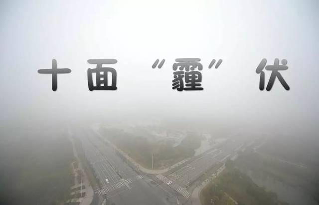 霧霾又雙叒叕來…嘉興發佈重汙染黃色預警!未來兩天霧霾可能加重.