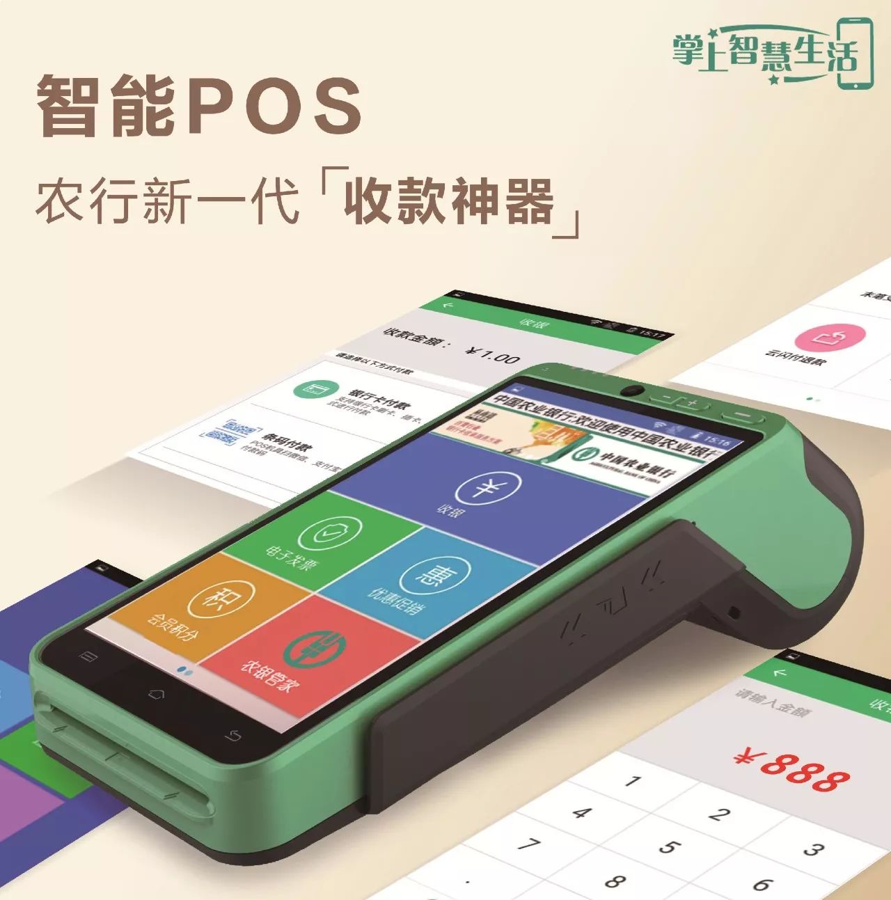 农行智能pos——新一代收款神器,新商户入网优惠不停!