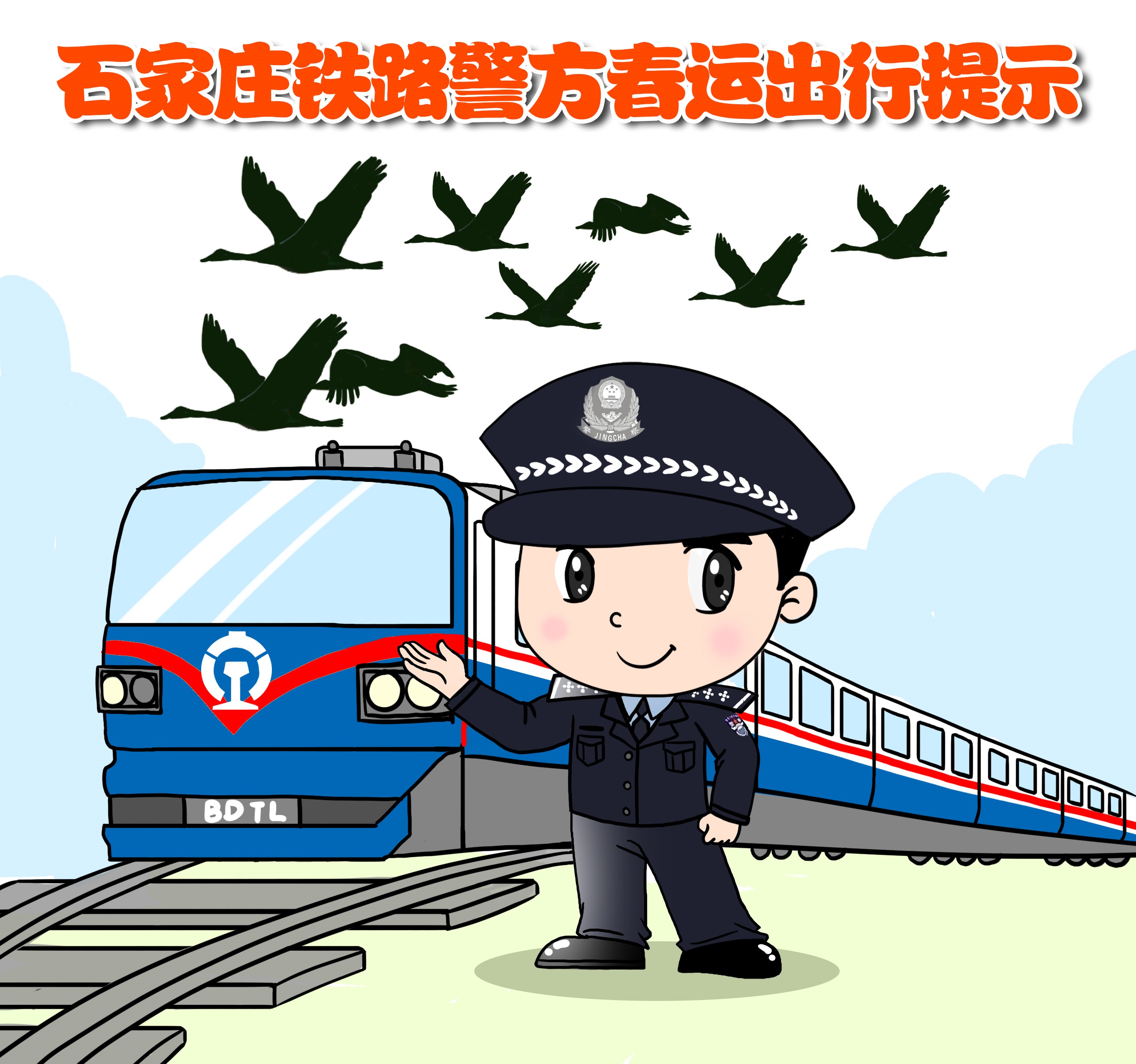 铁路警察漫画图片