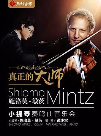 真正的大师—施洛莫·敏茨小提琴奏鸣曲音乐会