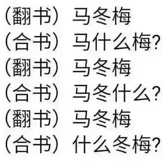 高考前的你:马冬什么?马什么梅?什么冬梅?