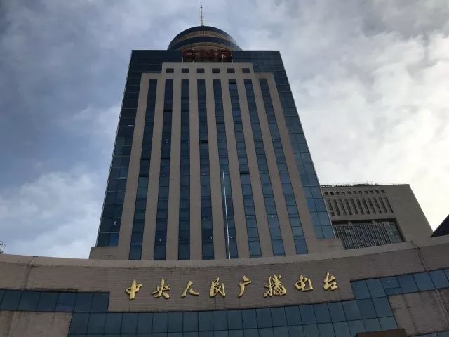 中央人民广播电台大楼图片