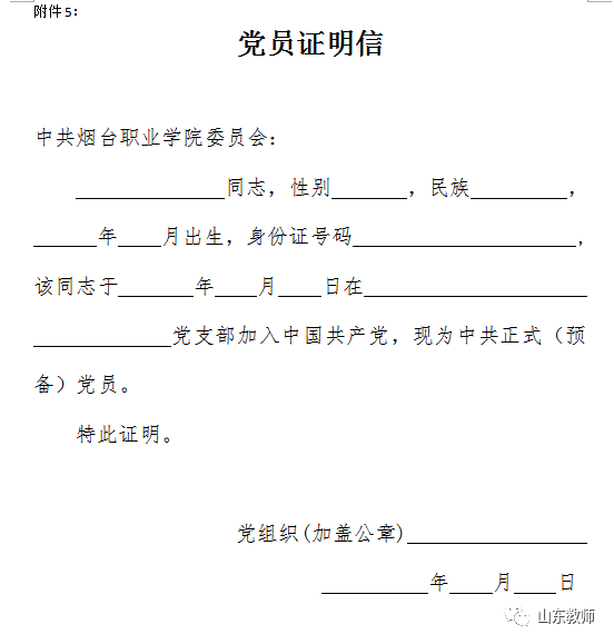 《党员证明信》4《应聘烟台职业学院工作人员诚信承诺书》3