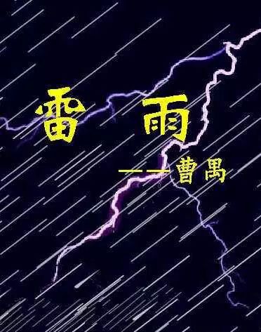 《雷雨》是一出四幕悲剧,剧作完全运用了三一律,叙述了两个家庭八个